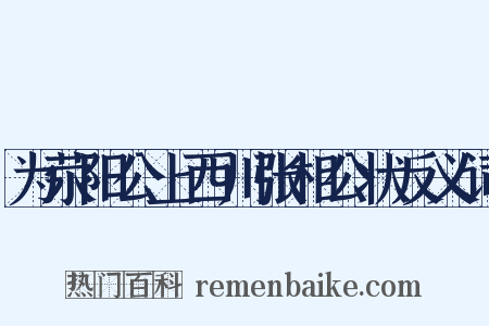 为荥阳公上西川张相公状反义词是什么意思的图片